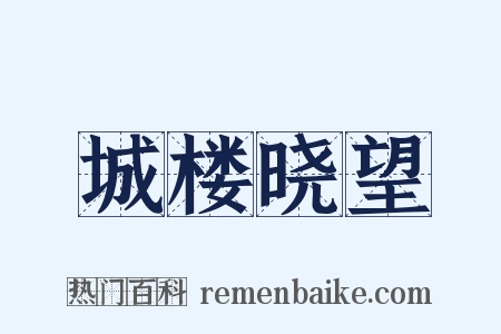 城楼晓望是什么意思的图片